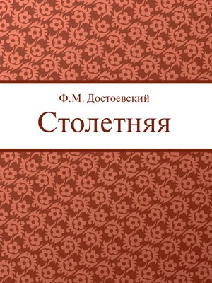 cover image of Столетняя